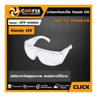 ราคา COOFIX แว่นตากันสะเก็ด รุ่น CFF 04002 SAFETY GOGGLES อุปกรณ์ช่าง เครื่องมือ แว่นตา แว่นนิรภัย อุปกรณ์ คูฟิกซ์ เครื่องมือช่าง (17353489667)