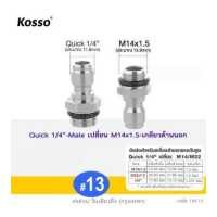 ราคา Kosso ข้อต่อฉีดโฟม หัวฉีดโฟมล้างรถสำหรับเครื่องฉีดน้ำแรงดันสูง กระป๋องฉีดโฟม ข้อต่อ Foam Lance 1ชิ้น ข้อต่อทองเหลือง พ่นโฟม พ่นแชมพู กระป๋องพ่นโฟม 149 FSA (17167264541)