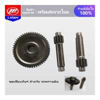 ราคา LIFAN OFFICIAL STORE ชุดเฟืองตาม แกนเฟือง ชุดเฟืองเกียร์ สำหรับ รถพรวนดิน อะไหล่หัวพรวนดิน ชุดเฟืองตาม สำหรับ รถพรวนดิน ส่งจากประเทศไทย (15146597063)