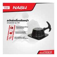 ราคา NASH ลานสตาร์ท อะไหล่เครื่องตัดหญ้า รุ่น 139 EA (18276776134)