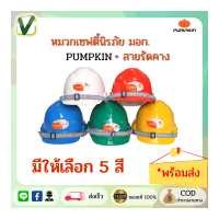 ราคา ของแท้ ส่งไว PUMPKIN หมวกนิรภัยเซฟตี้ มอก ปรับหมุน ปรับขนาดได้พร้อมสายรัดคาง พร้อมส่ง (17058583040)