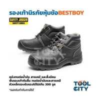 ราคา รองเท้าเซฟตี้ รองเท้านิรภัยหนังแท้ รองเท้านิรภัยหุ้มข้อหัวเหล็ก SAFETY JOGGER เซฟตี้ จ็อกเกอร์ รุ่น BESTBOY เบอร์ 46 (4682842029)