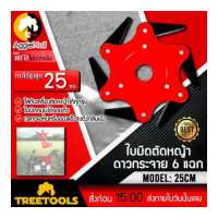 ราคา TREETOOLS ใบมีดตัดหญ้า ตัดหญ้า ใบมีดแบบดาวกระจาย มี 6 แฉก สามารถใส่ได้กับตัดหญ้าสะพายทุกรุ่น จัดส่ง KERRY (10549983888)