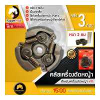 ราคา TREETOOLS รุ่น PPM ครัชเครื่องตัดหญ้าสะพาย NB411 ครัช ครัช 3 ก้อน จัดส่ง KERRY (12091202213)