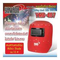 ราคา Yamadaglobal หน้ากาก หน้ากากกันแสงเชื่อมแบบมือถือ สีแดง รุ่น YMD 407 YAMADA ผลิตจากไฟเบอร์ชั้นเยี่ยม เบา ทน (4945428088)