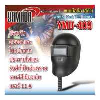 ราคา Yamadaglobal หน้ากาก หน้ากากกันแสงเชื่อมแบบมือถือ สีดำ รุ่น YMD 409 YAMADA ถูกออกแบบมาเพื่อป้องกันดวงตาและใบหน้าจากประกายไฟ คุณภาพดี (4771544538)