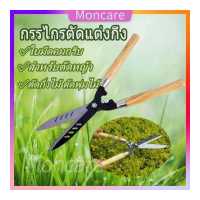 ราคา Moncare กรรไกรตัดหญ้า กรรไกรตัดแต่งกิ่ง แต่งสวน กรรไกรตัดกิ่ง กรรไกรทำสวน ด้ามไม้ ไม้กรรไกรป้องกันความเสี่ยง กรรไกรตัดกิ่งไม้ กรรไกรตัดแต่งกิ่งไม้ สำหรับตัดหญ้า ตัดกิ่งไม้ ตัดพุ่มไ (16411193689)