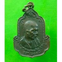 ราคา พระเครื่อง เหรียญหลวงพ่อลมูล วัดเสด็จ ปทุมธานี ปี 2525 เนื้อทองแดง (17722356492)