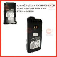 ราคา แบตเตอรี่ วิทยุสื่อสาร ICOM BP280 ICOM IC G88T ICOM IC 50FX ICOM IC F1000 BP280 Li ion 2450MAh (16705830895)