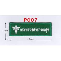 ราคา อาร์ม อาร์มปัก กระทรวงสาธารณสุข แบบเย็บติด รีดติด ติดตีนตุ๊กแก (2178450747)
