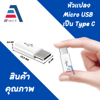 ราคา หัวแปลง อะแดปเตอร์แปลงหัวชาร์จ Micro USB เป็น Type C สำหรับ Samsung Huawei Macbook LG ASUS สายชาร์ท USB Type C Male to Micro USB Female Converter คละสี 1 ชิ้น (16612405112)