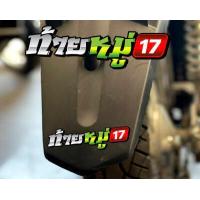 ราคา สติกเกอร์ ท้ายหมู่ แบบใหม่ สติกเกอร์ซิ่ง ติดรถมอเตอร์ไซค์ สายซิ่ง (10604562296)
