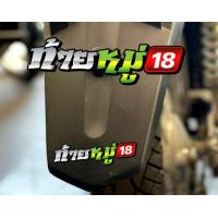 ราคา สติกเกอร์ ท้ายหมู่ แบบใหม่ สติกเกอร์ซิ่ง ติดรถมอเตอร์ไซค์ สายซิ่ง (10604562297)