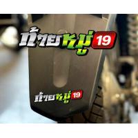 ราคา สติกเกอร์ ท้ายหมู่ แบบใหม่ สติกเกอร์ซิ่ง ติดรถมอเตอร์ไซค์ สายซิ่ง (10604562299)