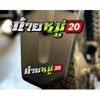 ราคา สติกเกอร์ ท้ายหมู่ แบบใหม่ สติกเกอร์ซิ่ง ติดรถมอเตอร์ไซค์ สายซิ่ง (10604562302)