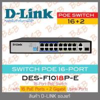 ราคา D LINK DES F1018P E 18 Port PoE Switch with 16 PoE Ports 8 Long Reach 250m and 2 Gigabit Uplink Ports BY B B ONLINE SHOP (16878268435)