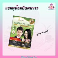 ราคา แชมพูสมุนไพรปิดผมขาว STAR LIST Easy Black 30มล (11537844254)