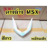 ราคา คางแต่ง MSX125ตัวเก่า คางล่าง สินค้าราคาถูก (7602648572)