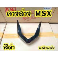 ราคา คางแต่ง MSX125ตัวเก่า คางล่าง สินค้าราคาถูก (7602648571)