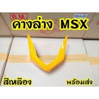 ราคา คางแต่ง MSX125ตัวเก่า คางล่าง สินค้าราคาถูก (7602648569)