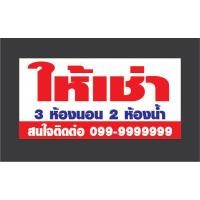 ราคา ป้ายไวนิล ขายบ้าน ให้เช่า ขายที่ดิน เซ้งกิจการ แก้ไขข้อมูลได้ มีหลายขนาด จัดส่งไว (9250155483)
