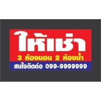 ราคา ป้ายไวนิล ขายบ้าน ให้เช่า ขายที่ดิน เซ้งกิจการ แก้ไขข้อมูลได้ มีหลายขนาด จัดส่งไว (9250155488)