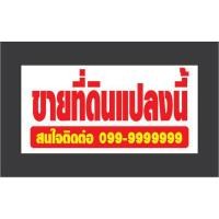 ราคา ป้ายไวนิล ขายบ้าน ให้เช่า ขายที่ดิน เซ้งกิจการ แก้ไขข้อมูลได้ มีหลายขนาด จัดส่งไว (9204584564)