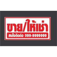 ราคา ป้ายไวนิล ขายบ้าน ให้เช่า ขายที่ดิน เซ้งกิจการ แก้ไขข้อมูลได้ มีหลายขนาด จัดส่งไว (9204584561)