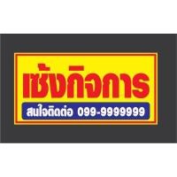 ราคา ป้ายไวนิล ขายบ้าน ให้เช่า ขายที่ดิน เซ้งกิจการ แก้ไขข้อมูลได้ มีหลายขนาด จัดส่งไว (9250155476)