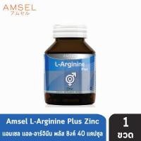 ราคา Amsel L Arginine Plus Zinc แอมเซล แอล อาร์จินีน พลัส ซิงค์ 40 แคปซูล 1 ขวด (1390148689)