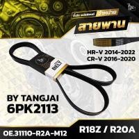 ราคา สายพานหน้าเครื่อง HONDA HRV 2014 2022 CRV 2016 2020 R18Z R20A 6PK2113 BY TANGJAI (19758568843)