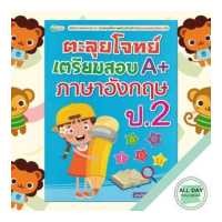 ราคา หนังสือ ตะลุยโจทย์ เตรียมสอบ A ภาษาอังกฤษ ป 2 ภาษาอังกฤษ การเรียนการสอน ภาษาอังกฤษสำหรับเด็ก ออลเดย์ เอดูเคชั่น (15086764580)