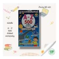 ราคา หนังสือ A Z 500 คำศัพท์แรกของหนู หนังสือเตรียมความพร้อมสำหรับเด็ก ฝึกเชาวน์ปัญญา เสริมพัฒนาการ คำศัพท์ภาษาอังกฤษ (16930494931)
