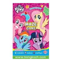 ราคา หนังสือเด็ก MY LITTLE PONY เกมเขาวงกต MAZE GAME ประเภทหนังสือเด็ก ฝึกทักษะ บงกช bongkoch (16430791886)