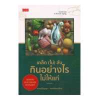 ราคา นายอินทร์ หนังสือ เคล็ด ไม่ ลับ กินอย่างไรไม่ให้แก่ (15291707168)
