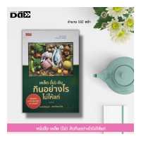 ราคา หนังสือ เคล็ด ไม่ ลับกินอย่างไรไม่ให้แก่ การดูแลสุขภาพ อาหารเพื่อสุขภาพ วิตามิน แร่ธาตุ การป้องกันโรค สมุนไพรเพื่อสุขภาพ (16205110324)