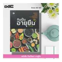 ราคา หนังสือ กินเป็นยา อายุยืน อาหารเป็นยา อาหารเพื่อสุขภาพ ผัก ผลไม้เพื่อสุขภาพ วิตามินบำรุงสุขภาพ สมุนไพรเพื่อสุขภาพ (16922617305)