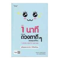 ราคา หนังสือ เวลา 1 นาที มีค่าต่อดวงตาดี ๆ ของคุณแค่ไหน 1 Minute a Day for Weak Eyes (888738887)
