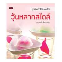 ราคา หนังสือ วุ้นหลากสไตล์ ราคาปก 159 การเรียนรู้ ภาษา ธรุกิจ ทั่วไป ออลเดย์ เอดูเคชั่น (10058726669)