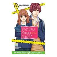 ราคา หนังสือการ์ตูนเรื่อง ยางามิคุงทำแสบอีกแล้ว เล่ม 2 ประเภท การ์ตูน ญี่ปุ่น บงกช Bongkoch (10261432894)