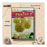 ราคา หนังสือ ขนมไทย 2 ตำรับการทำขนมไทย สูตรขนมหวาน แกงบวดเผือก วุ้นสลับสี ขนมน้ำดอกไม้ ดอกลำดวน ดอกจอก ลอดช่อง หยกมณี (19540801272)