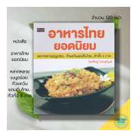 ราคา หนังสือ อาหารไทย ยอดนิยม หลากหลาย เมนูอร่อย ทั่วแคว้นแดนถิ่นไทย ทั่วทั้ง 4 ภาค ตำรับอาหาร สูตรอาหาร การทำอาหาร (18539490258)