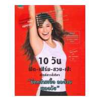 ราคา Amarinbooks หนังสือ 10 วัน ฟิต เฟิร์ม สวย เป๊ะ สไตล์สาวขี้เกียจ ยืดกล้ามเนื้อ ลดอ้วน ชะลอวัย (15771627535)