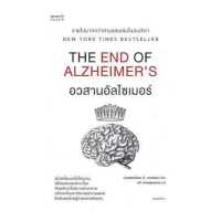 ราคา Amarinbooks หนังสือ อวสานอัลไซเมอร์ THE END OF ALZHEIMER S (14571290876)