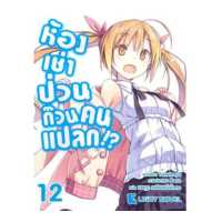 ราคา DEXPRESS หนังสือนิยาย ห้องเช่าป่วนก๊วนคนแปลก เล่ม 12 (174973287)