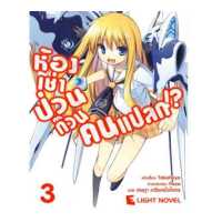 ราคา DEXPRESS หนังสือนิยาย ห้องเช่าป่วนก๊วนคนแปลก เล่ม 3 (4414278)