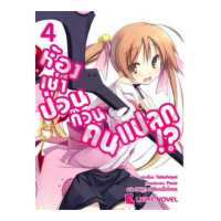 ราคา DEXPRESS หนังสือนิยาย ห้องเช่าป่วนก๊วนคนแปลก เล่ม 4 (4414067)