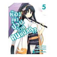 ราคา DEXPRESS หนังสือนิยาย ห้องเช่าป่วนก๊วนคนแปลก เล่ม 5 (4414068)