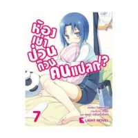 ราคา DEXPRESS หนังสือนิยาย ห้องเช่าป่วนก๊วนคนแปลก เล่ม 7 (4414070)