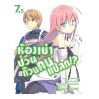 ราคา DEXPRESS หนังสือนิยาย ห้องเช่าป่วนก๊วนคนแปลก เล่ม 7 5 (4414071)